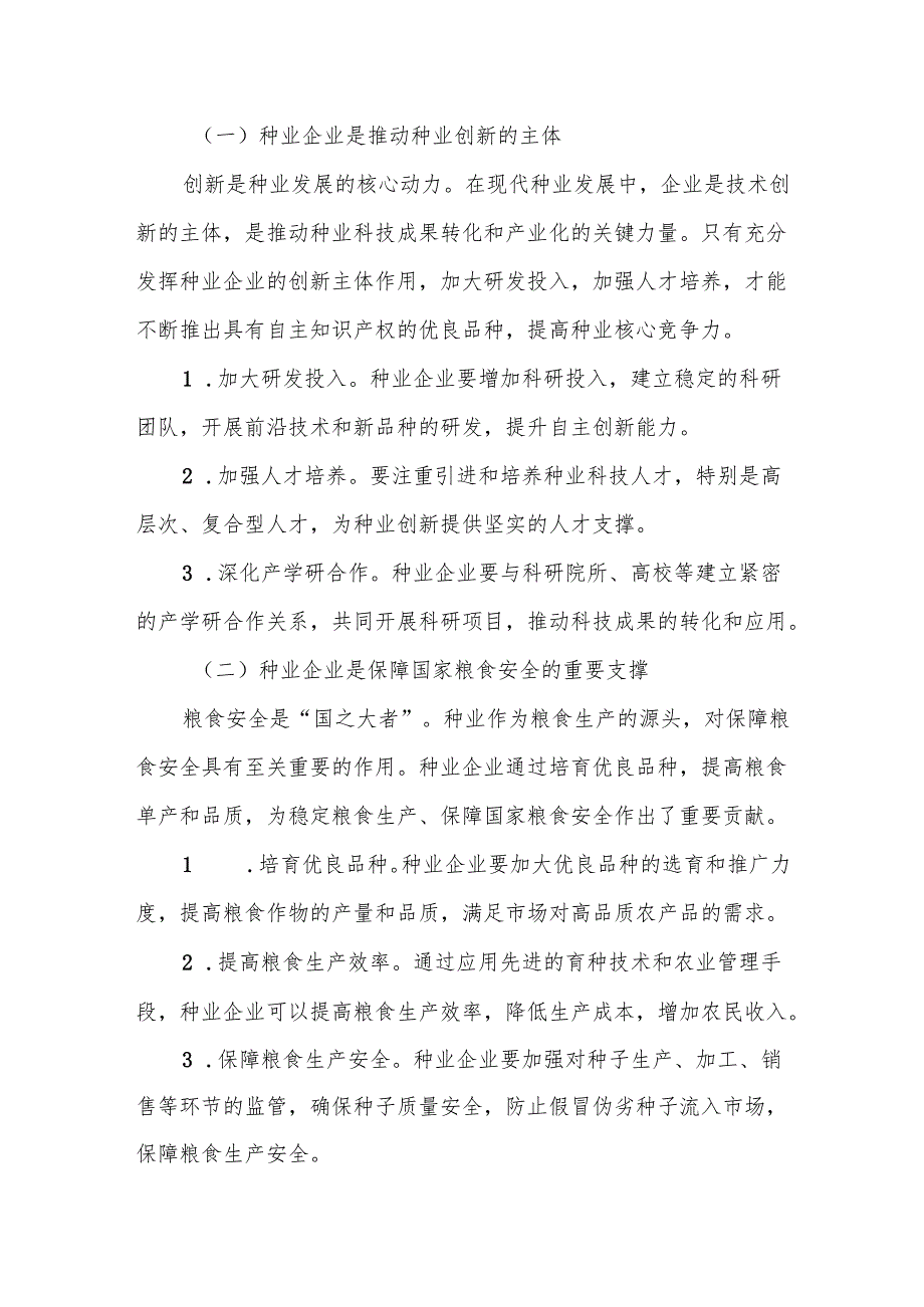 某副市长在市种业企业发展座谈会上的讲话1.docx_第2页