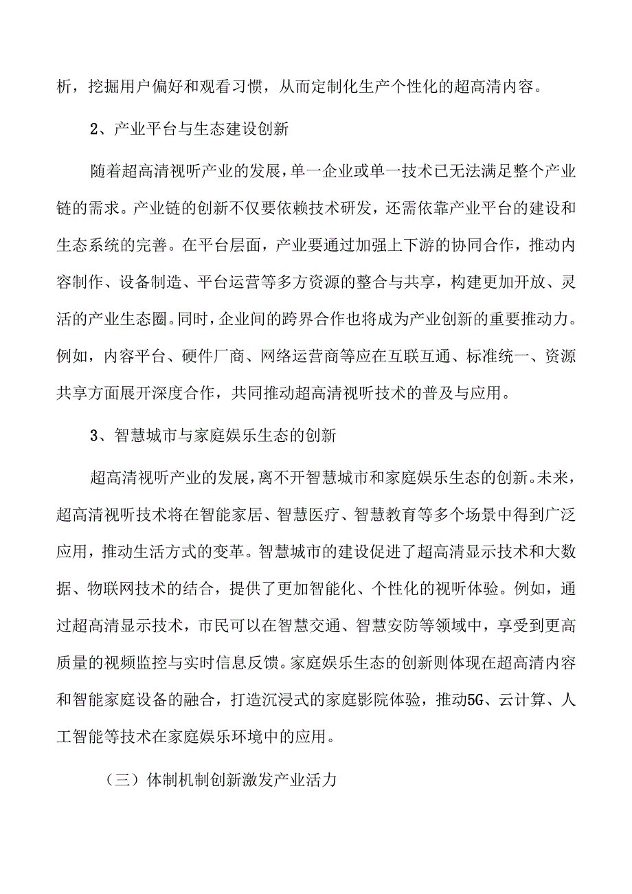 超高清视听产业创新驱动实施方案.docx_第3页