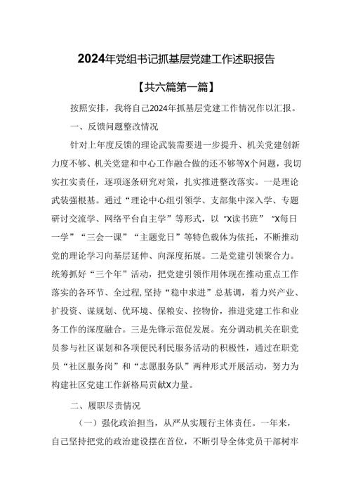 （6篇）2024年党组书记抓基层党建工作述职报告.docx