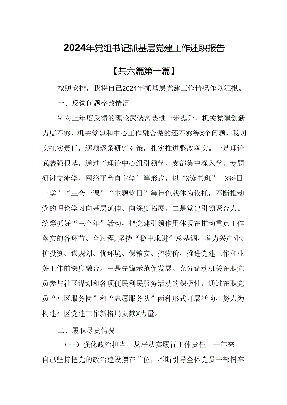 （6篇）2024年党组书记抓基层党建工作述职报告.docx_第1页