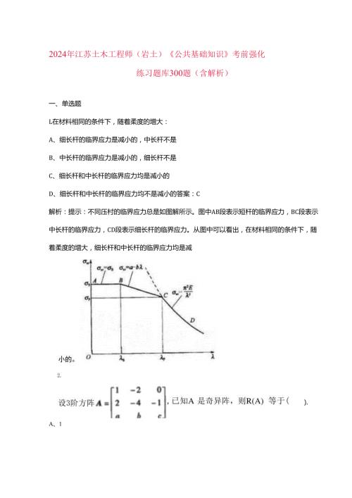 2024年江苏土木工程师（岩土）《公共基础知识》考前强化练习题库300题（含解析）.docx