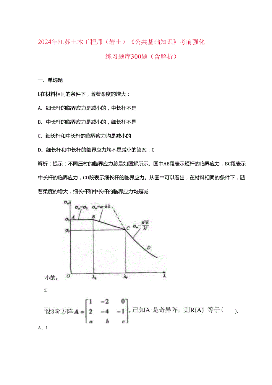 2024年江苏土木工程师（岩土）《公共基础知识》考前强化练习题库300题（含解析）.docx_第1页