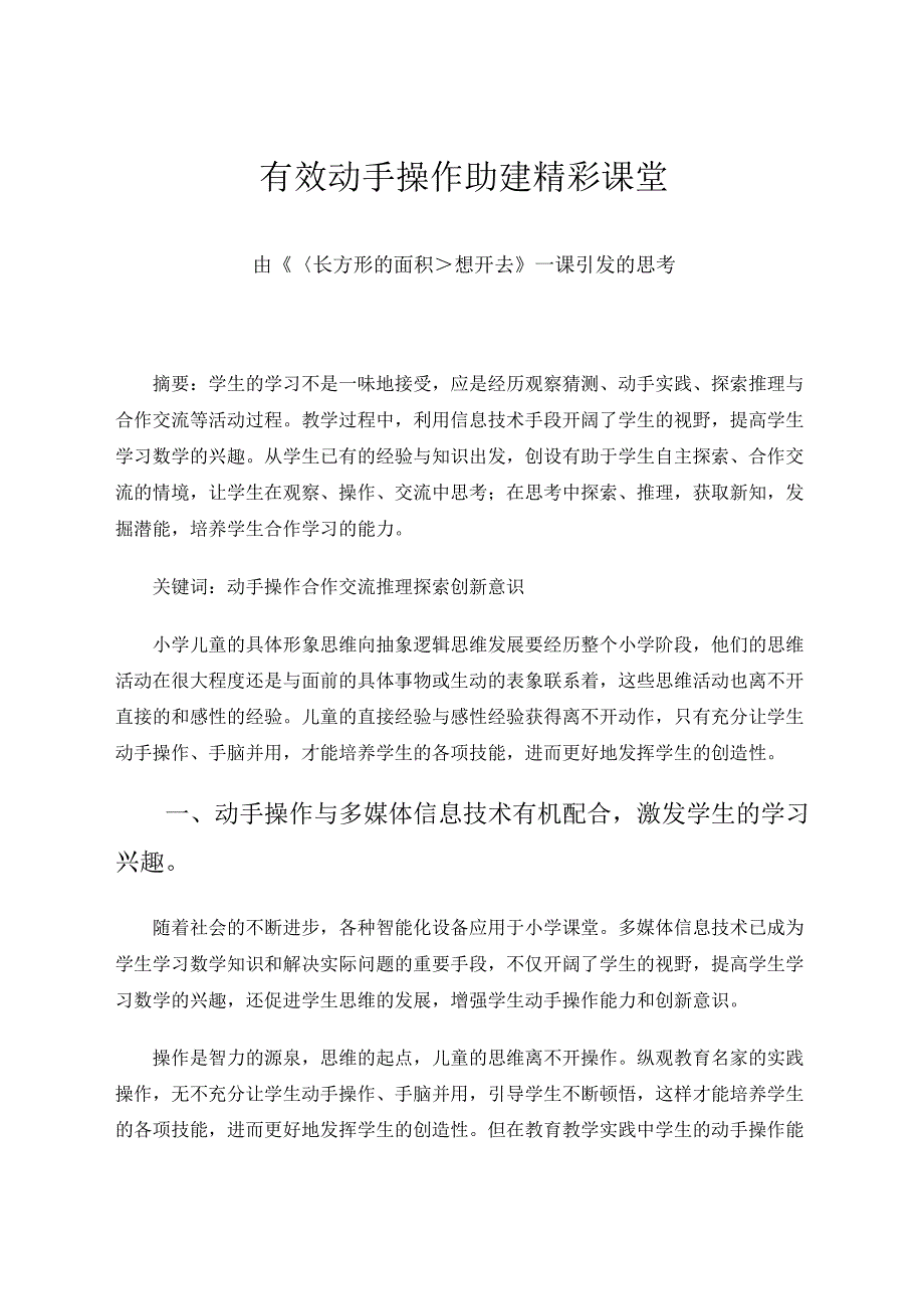 有效动手操作助建精彩课堂 论文.docx_第1页