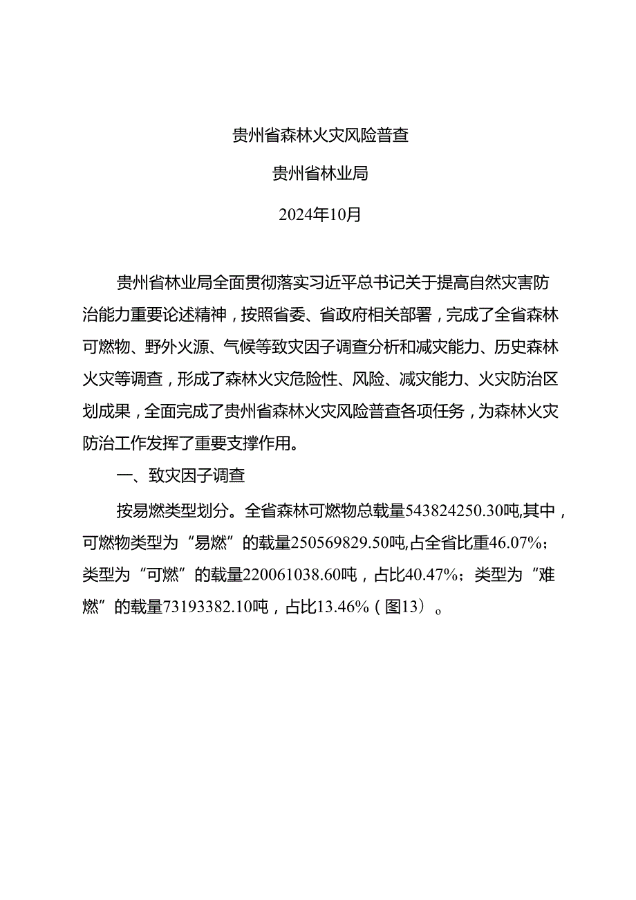 贵州省森林火灾风险普查.docx_第1页
