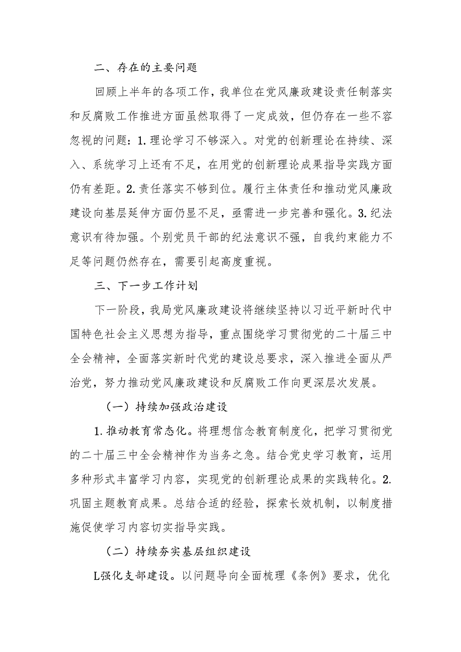 2024机关单位党风廉政建设工作总结2篇.docx_第3页