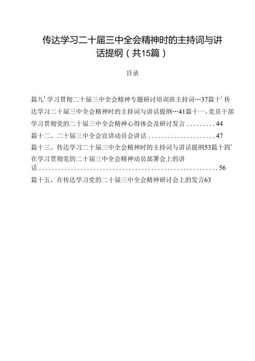 传达学习二十三中全会精神时的主持词与讲话提纲15篇供参考.docx