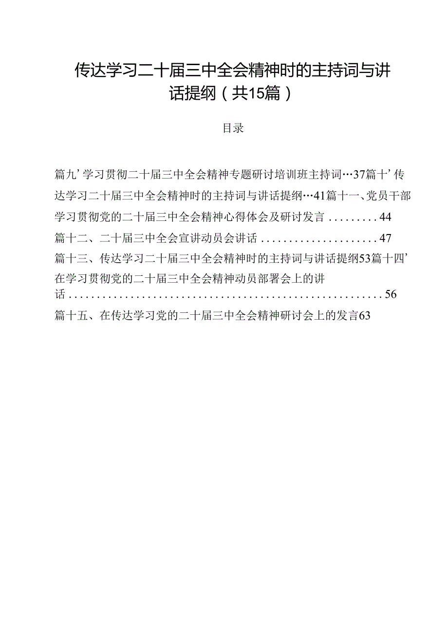 传达学习二十三中全会精神时的主持词与讲话提纲15篇供参考.docx_第1页