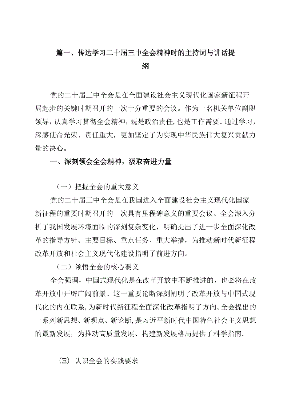 传达学习二十三中全会精神时的主持词与讲话提纲15篇供参考.docx_第2页