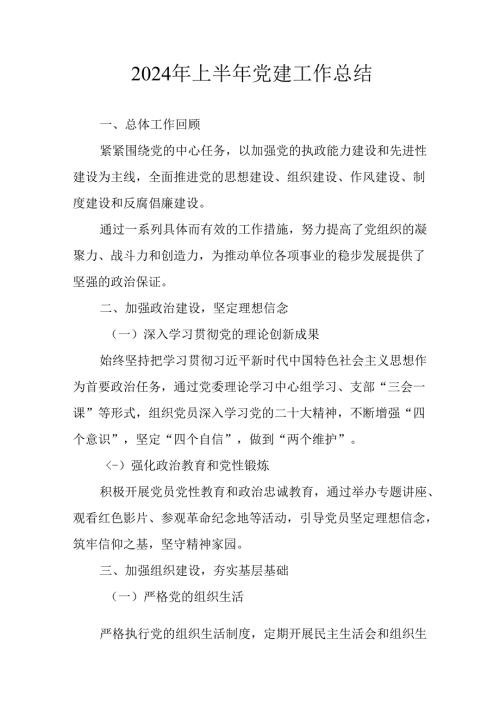 2024年上半年党建工作总结汇报 （合计8份）.docx