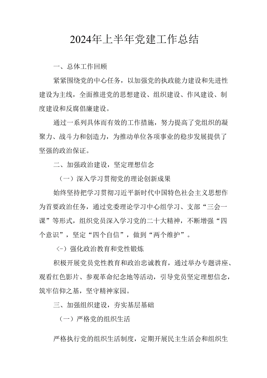 2024年上半年党建工作总结汇报 （合计8份）.docx_第1页