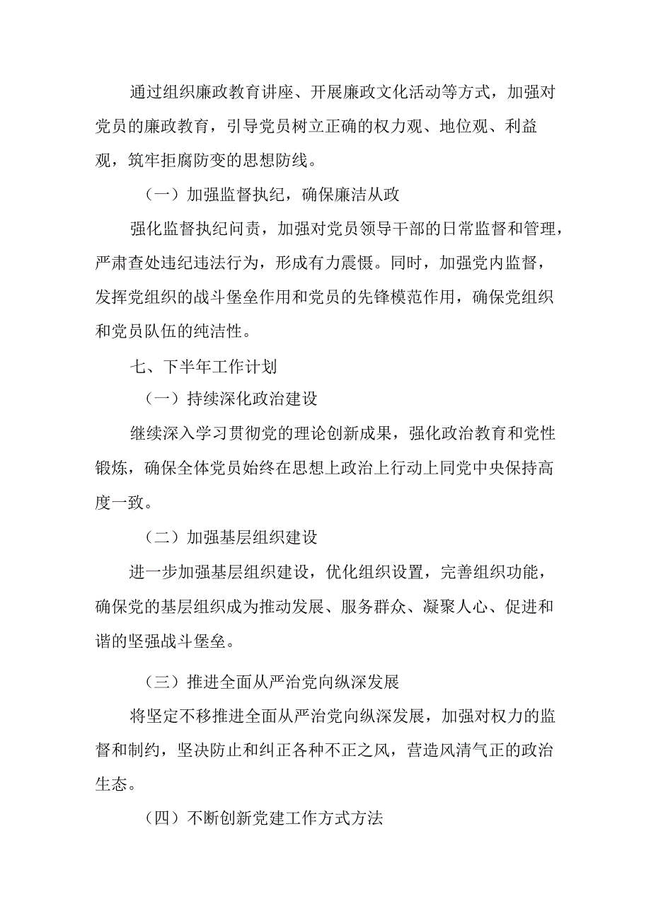 2024年上半年党建工作总结汇报 （合计8份）.docx_第3页