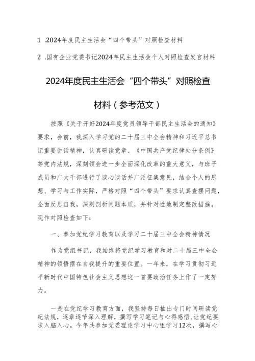 2024民主生活会“四个带头”对照检查材料（参考范文）两篇.docx