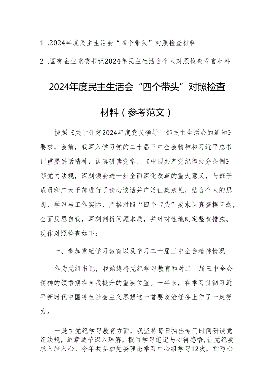 2024民主生活会“四个带头”对照检查材料（参考范文）两篇.docx_第1页