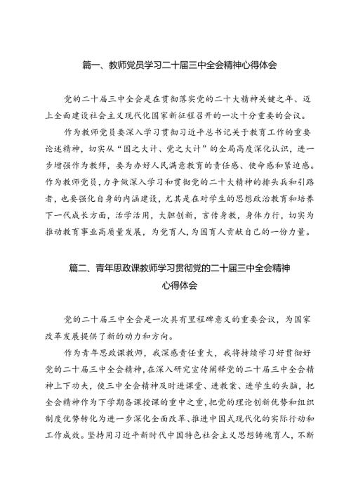 教师党员学习二十三中全会精神心得体会9篇（精选版）.docx