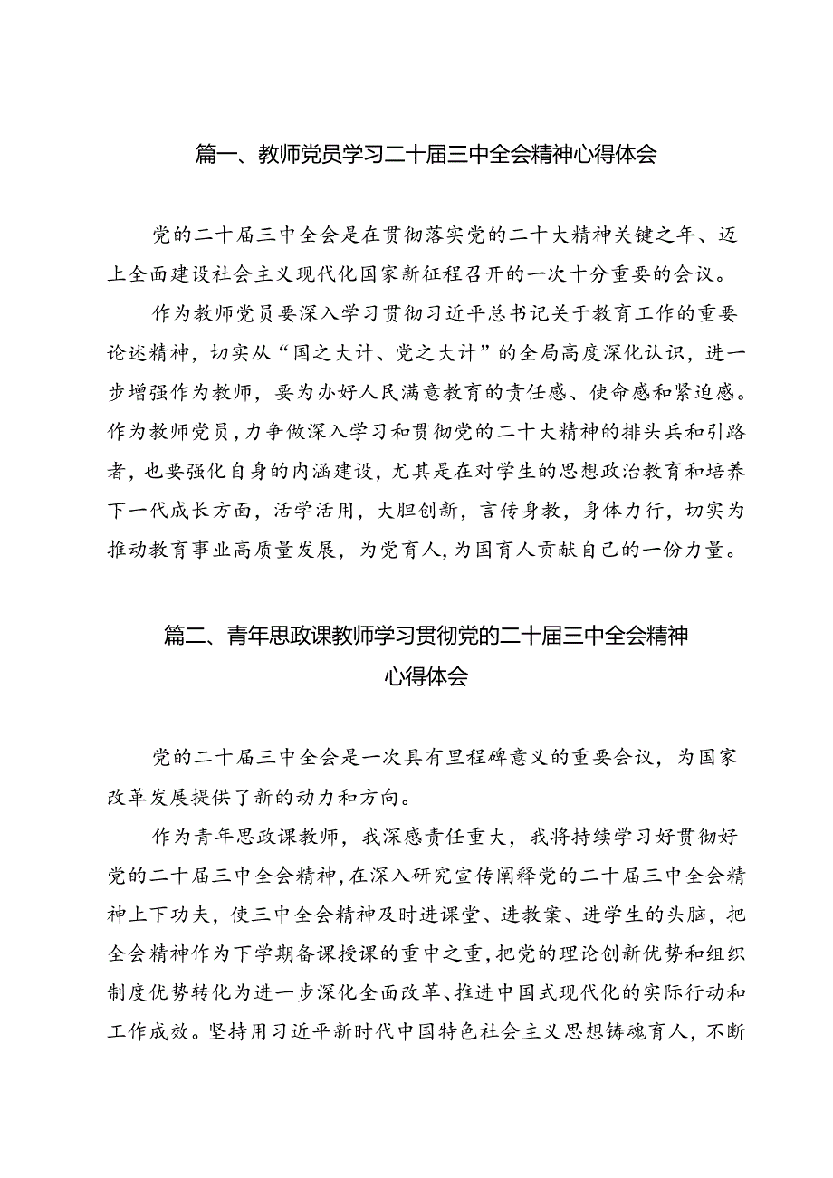 教师党员学习二十三中全会精神心得体会9篇（精选版）.docx_第1页