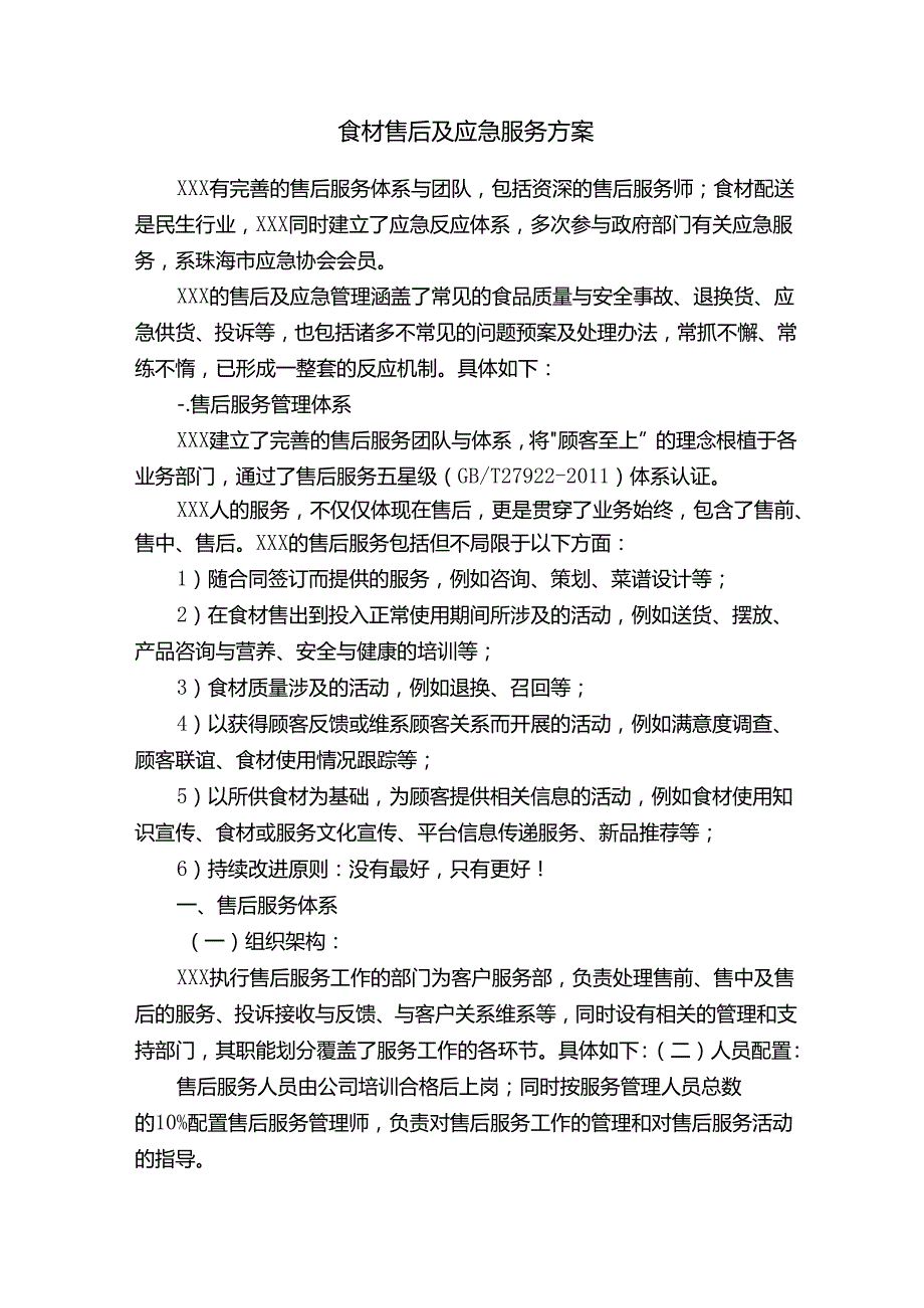 食材售后及应急服务方案.docx_第1页