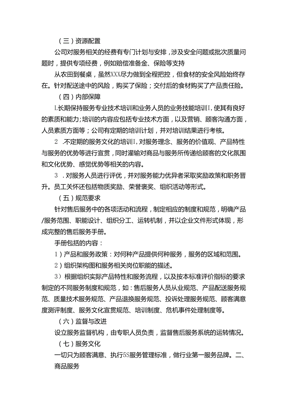 食材售后及应急服务方案.docx_第2页