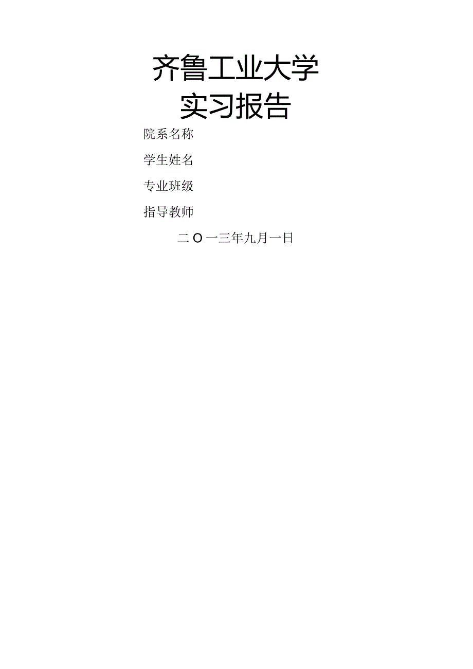 济南市道路交通拥堵调查报告.docx_第1页