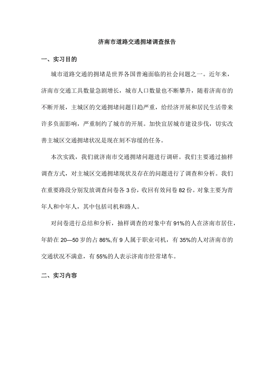 济南市道路交通拥堵调查报告.docx_第3页