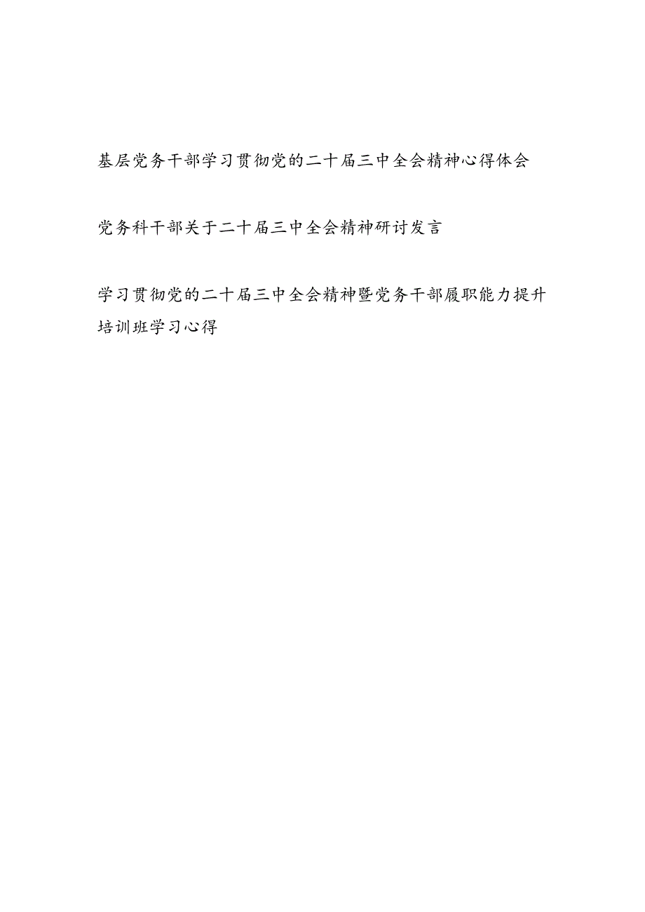 党支部党务干部学习贯彻党的二十三中全会精神心得体会研讨发言3篇.docx_第1页