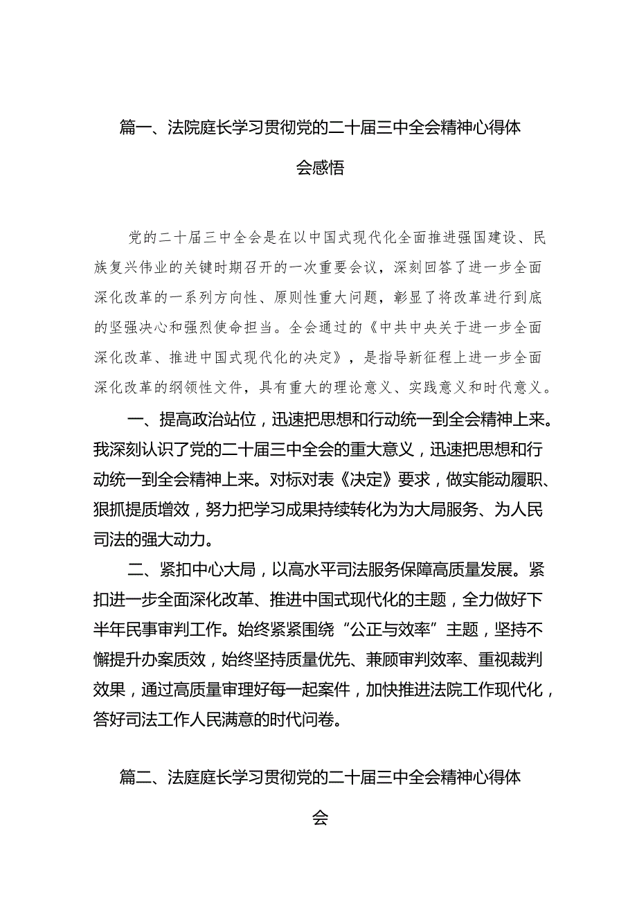 （10篇）法院庭长学习贯彻党的二十三中全会精神心得体会感悟（精选）.docx_第1页