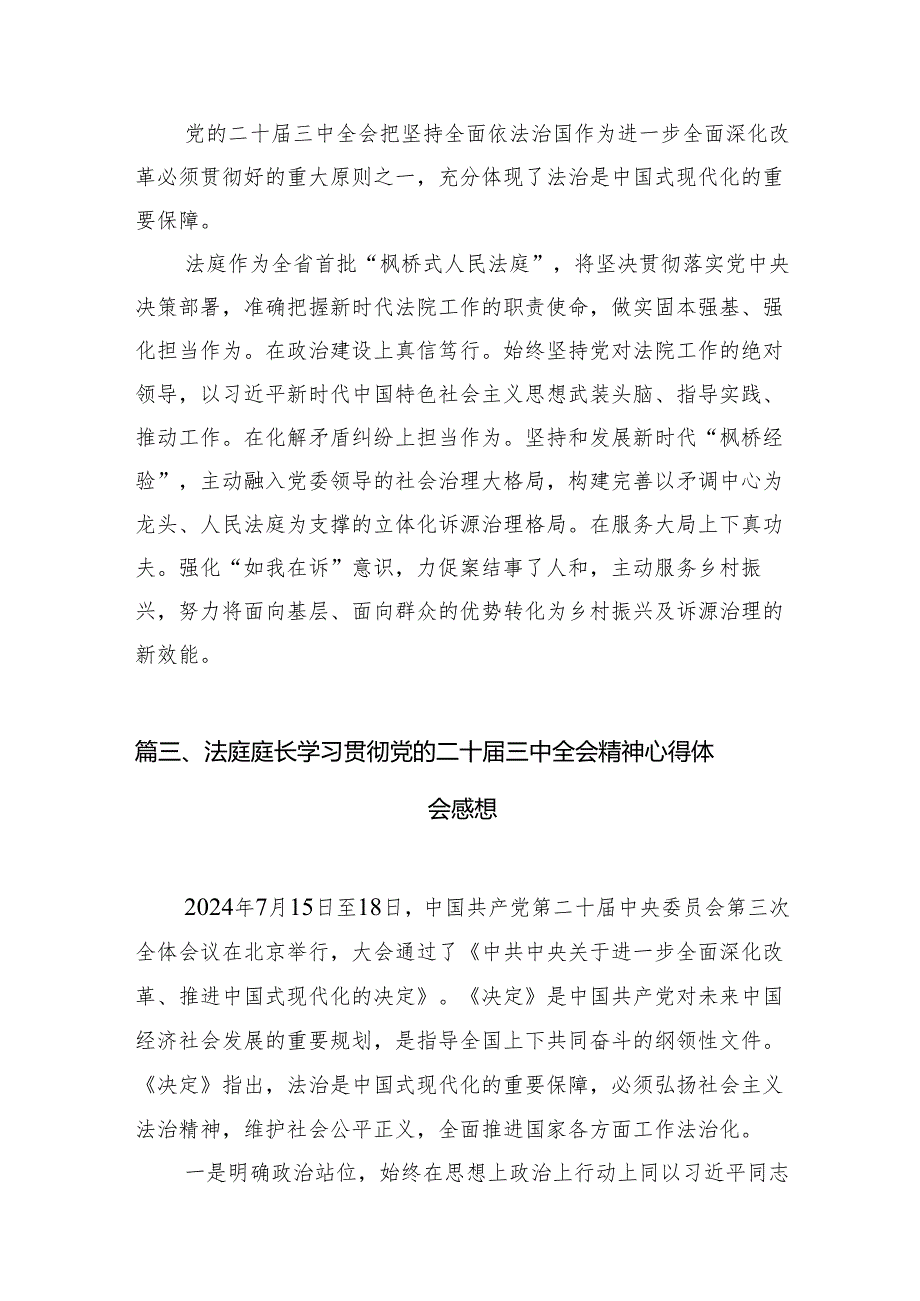 （10篇）法院庭长学习贯彻党的二十三中全会精神心得体会感悟（精选）.docx_第2页
