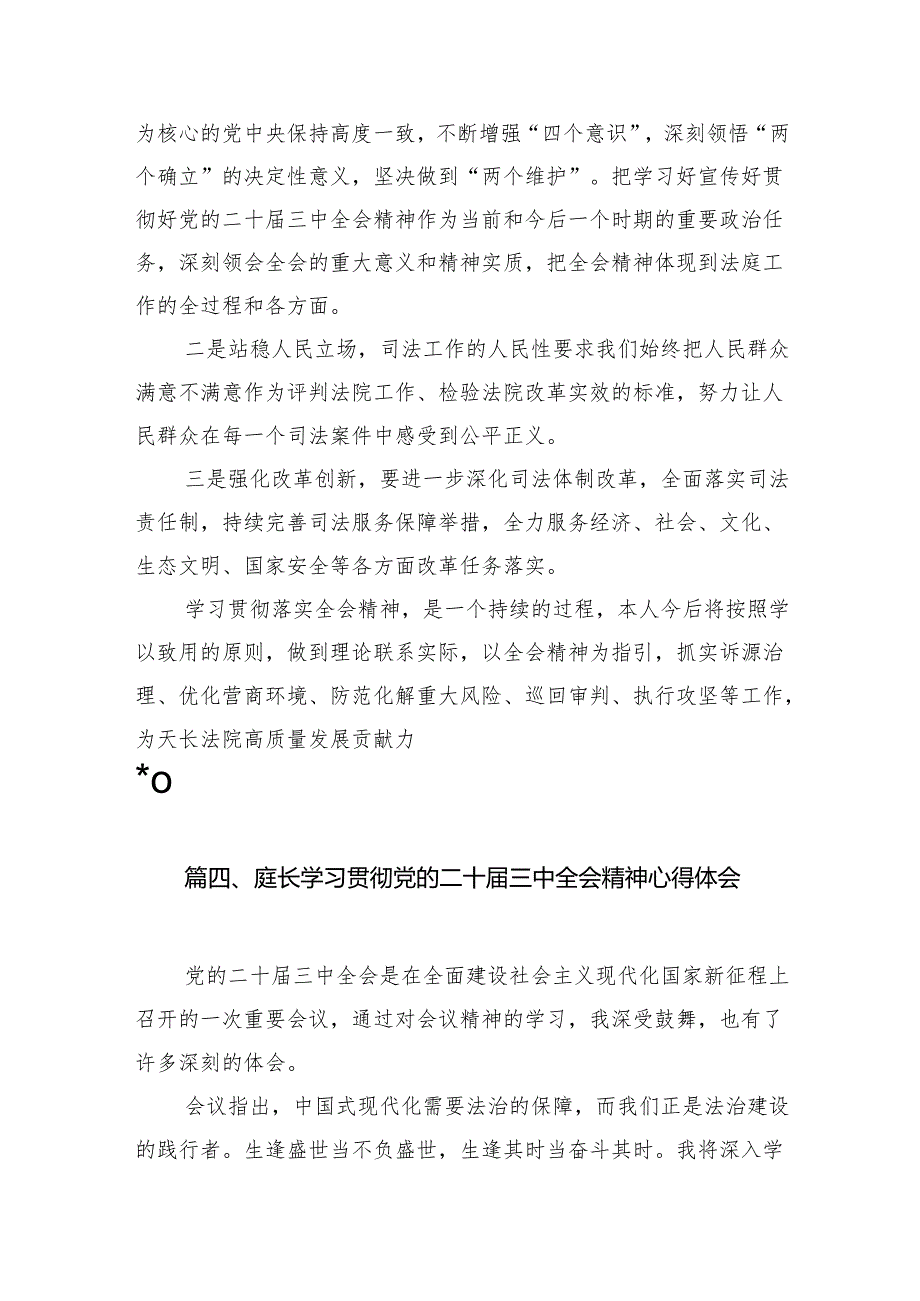 （10篇）法院庭长学习贯彻党的二十三中全会精神心得体会感悟（精选）.docx_第3页