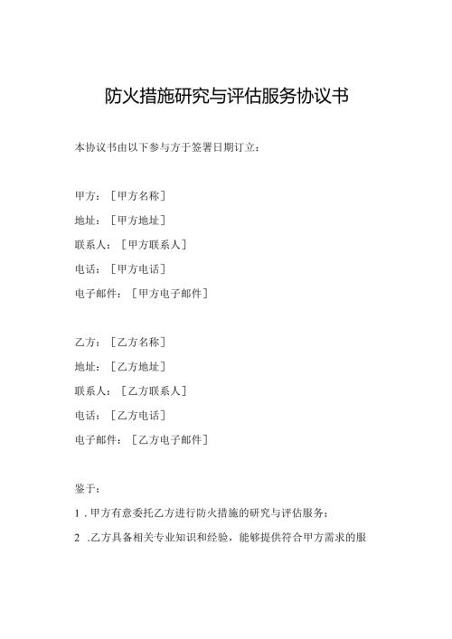 防火措施研究与评估服务协议书.docx