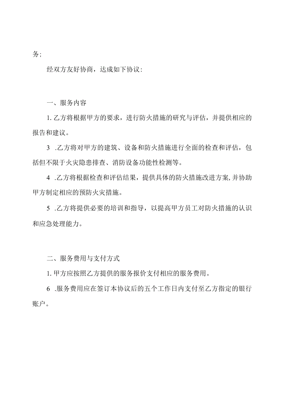 防火措施研究与评估服务协议书.docx_第2页