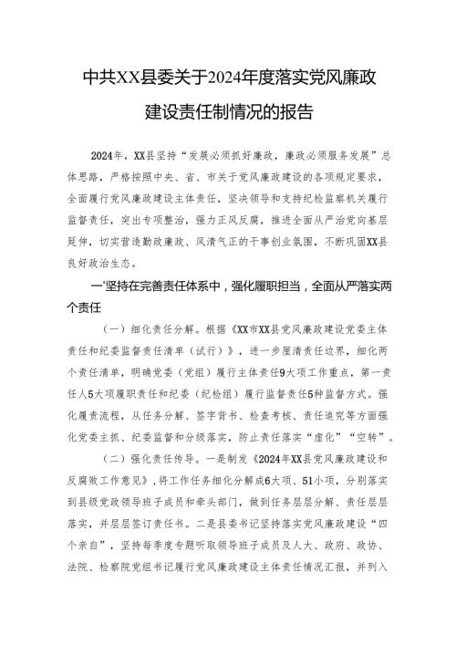 关于2024落实党风廉政建设责任制情况的报告.docx