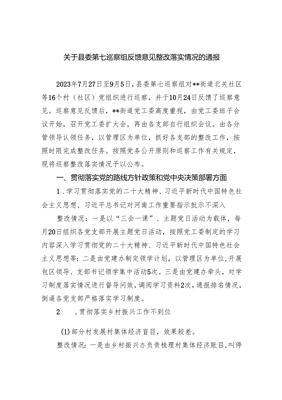 关于县委第七巡察组反馈意见整改落实情况的通报.docx_第1页