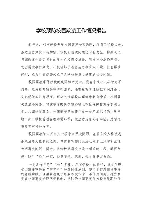 2024年校园霸凌行为专项治理情况报告十篇.docx