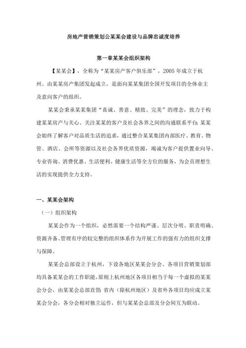 房地产营销策划公某某会建设与品牌忠诚度培养.docx