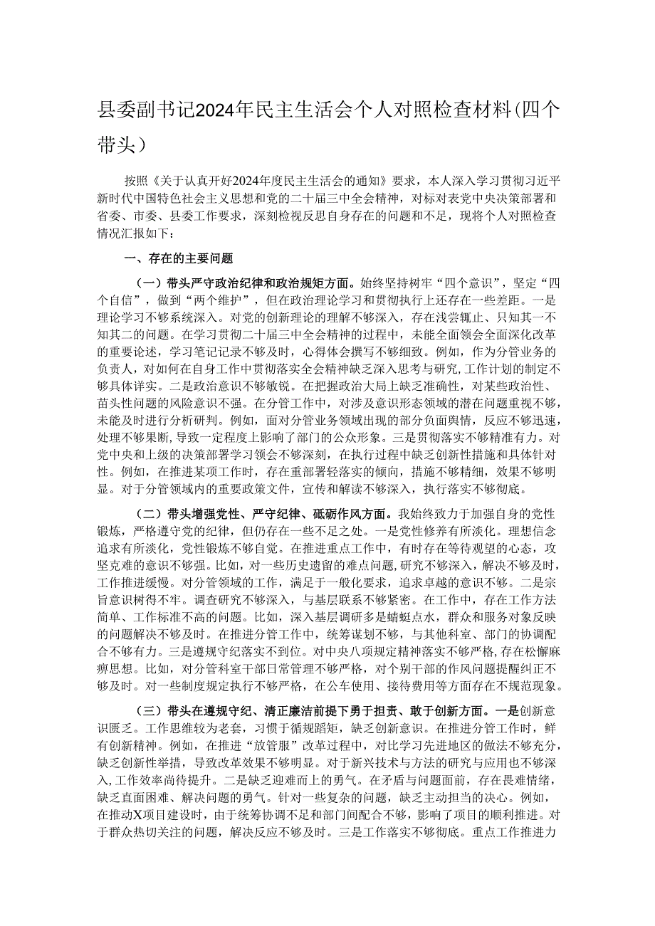 县委副书记2024年民主生活会个人对照检查材料（四个带头）.docx_第1页