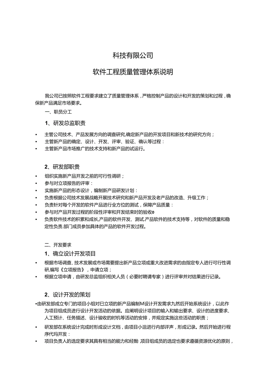 企业质量管理体系说明.docx_第1页