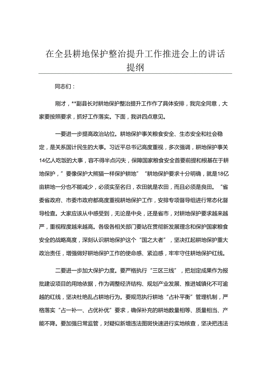 在全县耕地保护整治提升工作推进会上的讲话提纲.docx_第1页