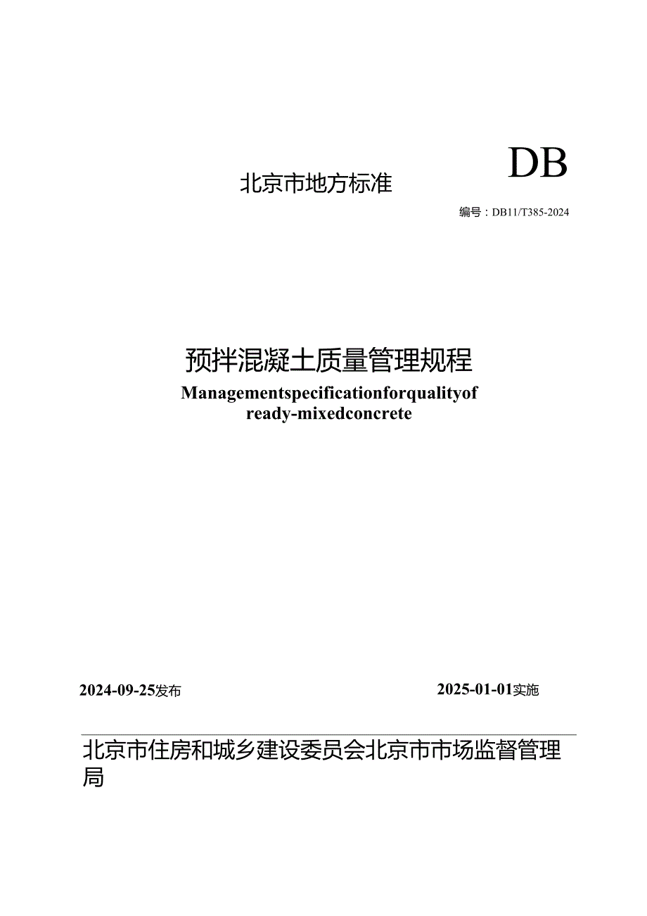 DB11!T+3852024预拌混凝土质量管理规程.docx_第1页