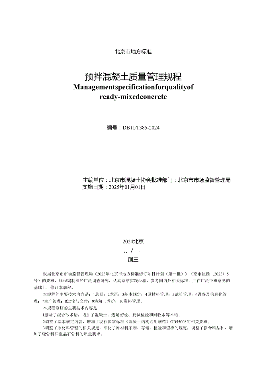 DB11!T+3852024预拌混凝土质量管理规程.docx_第2页