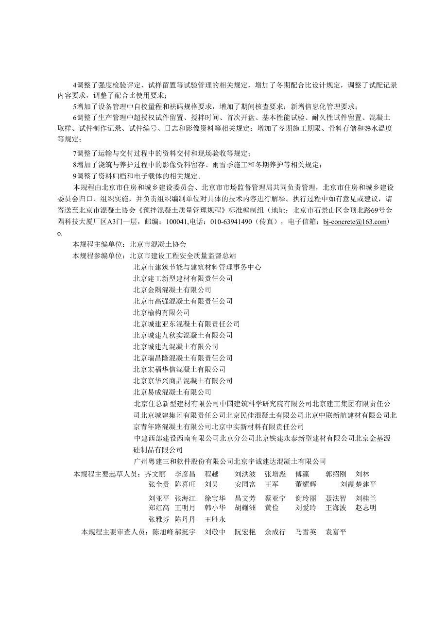DB11!T+3852024预拌混凝土质量管理规程.docx_第3页