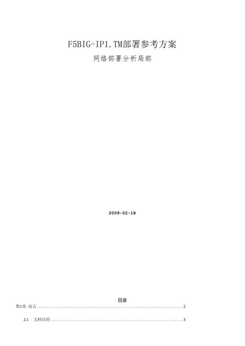 F5 BIGIP LTM部署方案(组建网络部分)(1).docx