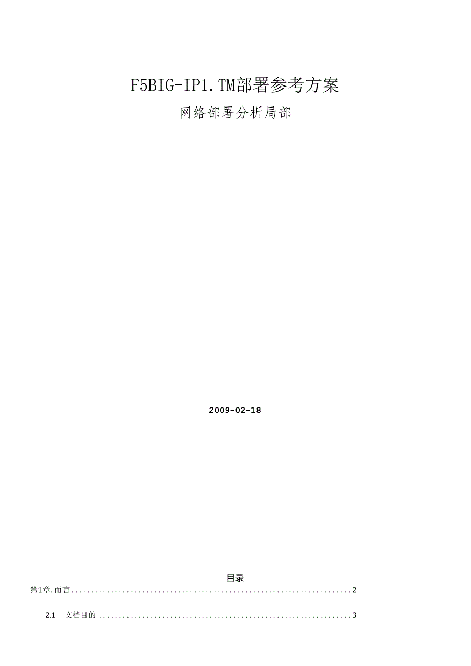 F5 BIGIP LTM部署方案(组建网络部分)(1).docx_第1页