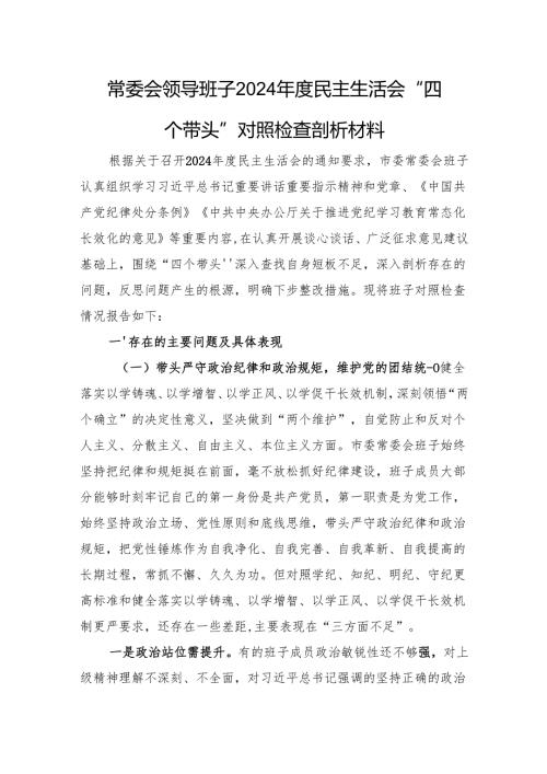 常委会领导班子2024民主生活会“四个带头”对照检查剖析材料（上年整改+巡视整改）.docx