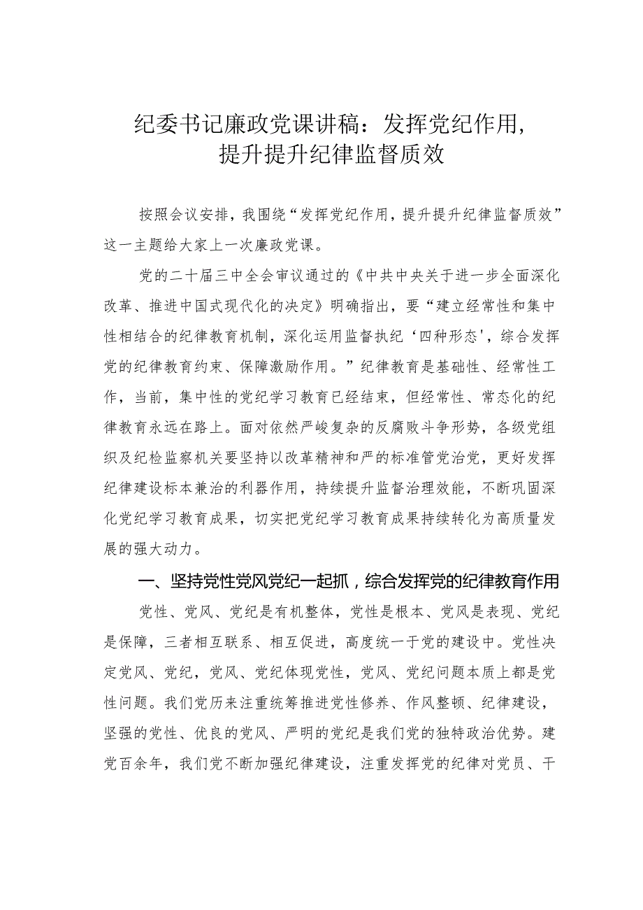 纪委书记廉政党课讲稿：发挥党纪作用提升提升纪律监督质效.docx_第1页