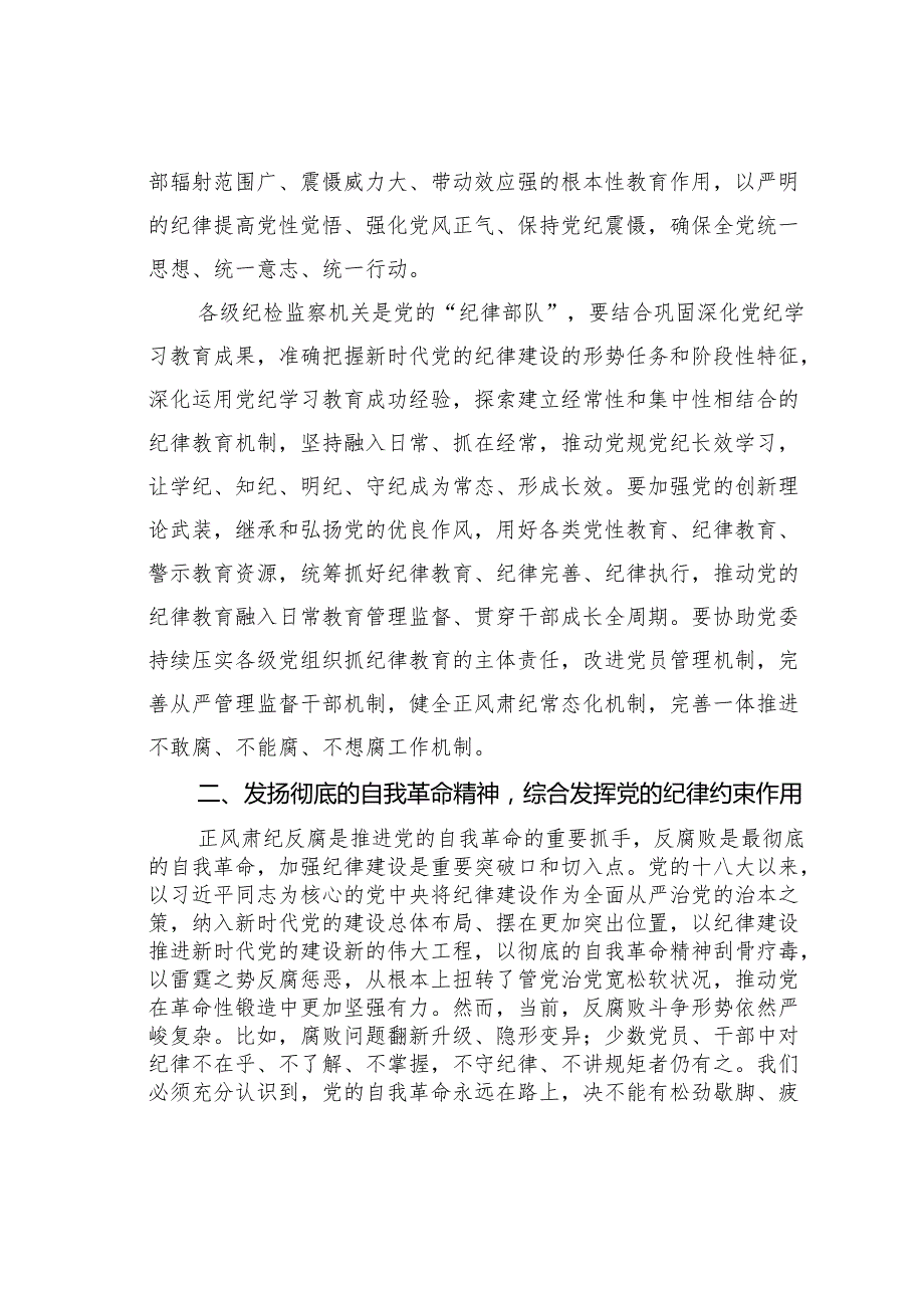 纪委书记廉政党课讲稿：发挥党纪作用提升提升纪律监督质效.docx_第2页