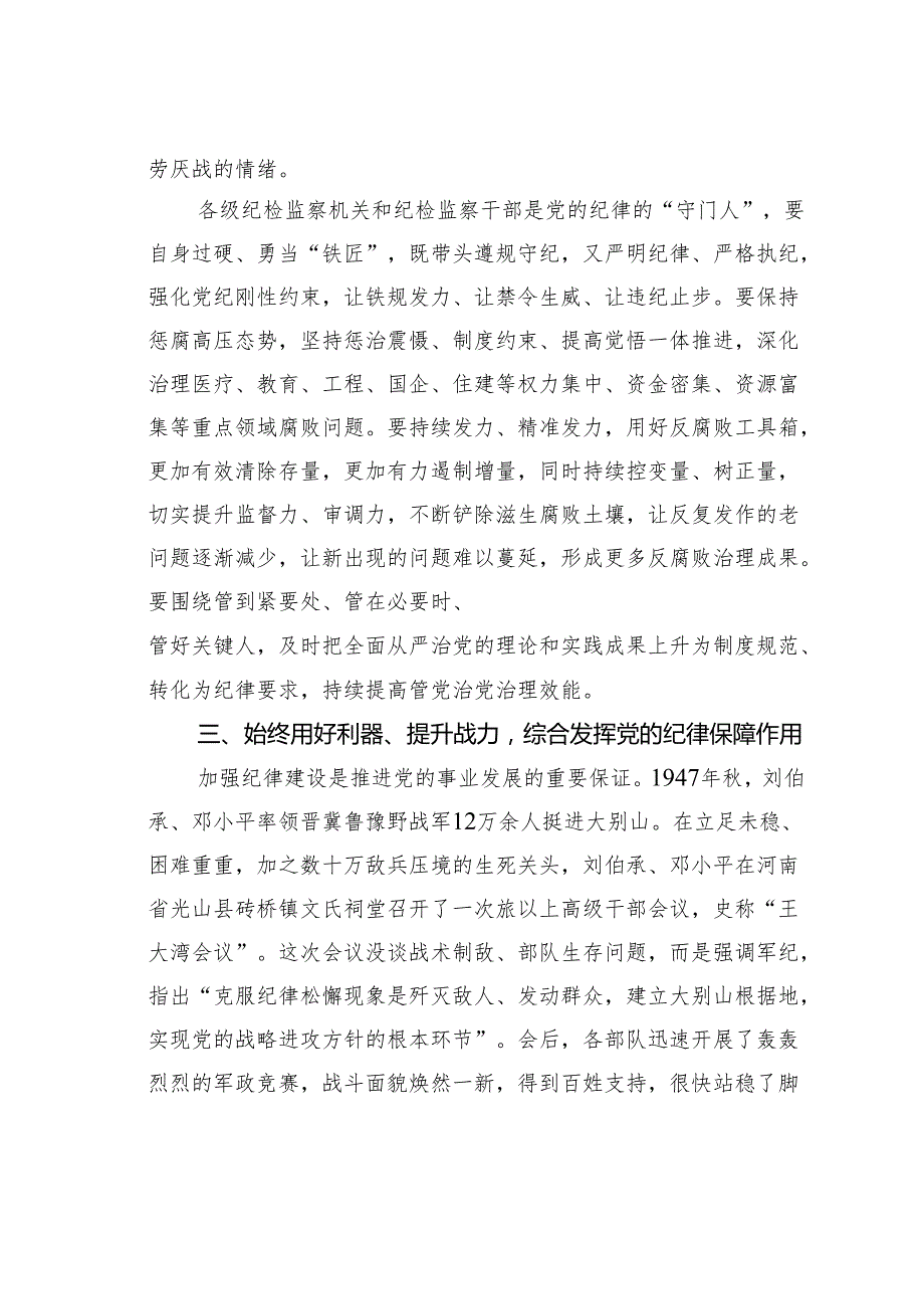 纪委书记廉政党课讲稿：发挥党纪作用提升提升纪律监督质效.docx_第3页