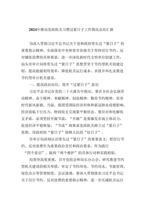 （12篇）2024年推动党政机关习惯过紧日子工作情况总结汇报范文.docx