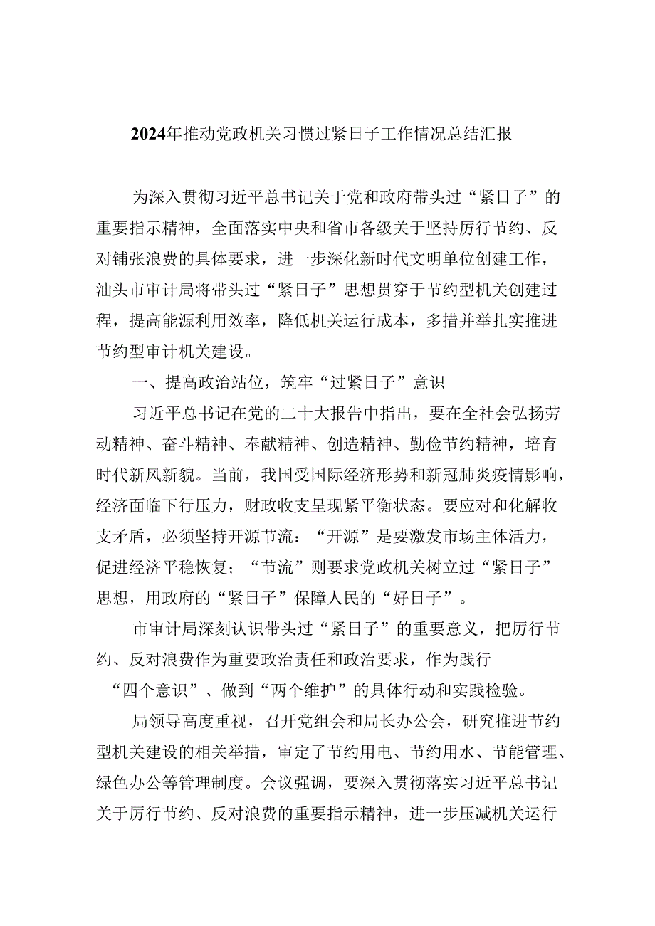 （12篇）2024年推动党政机关习惯过紧日子工作情况总结汇报范文.docx_第1页