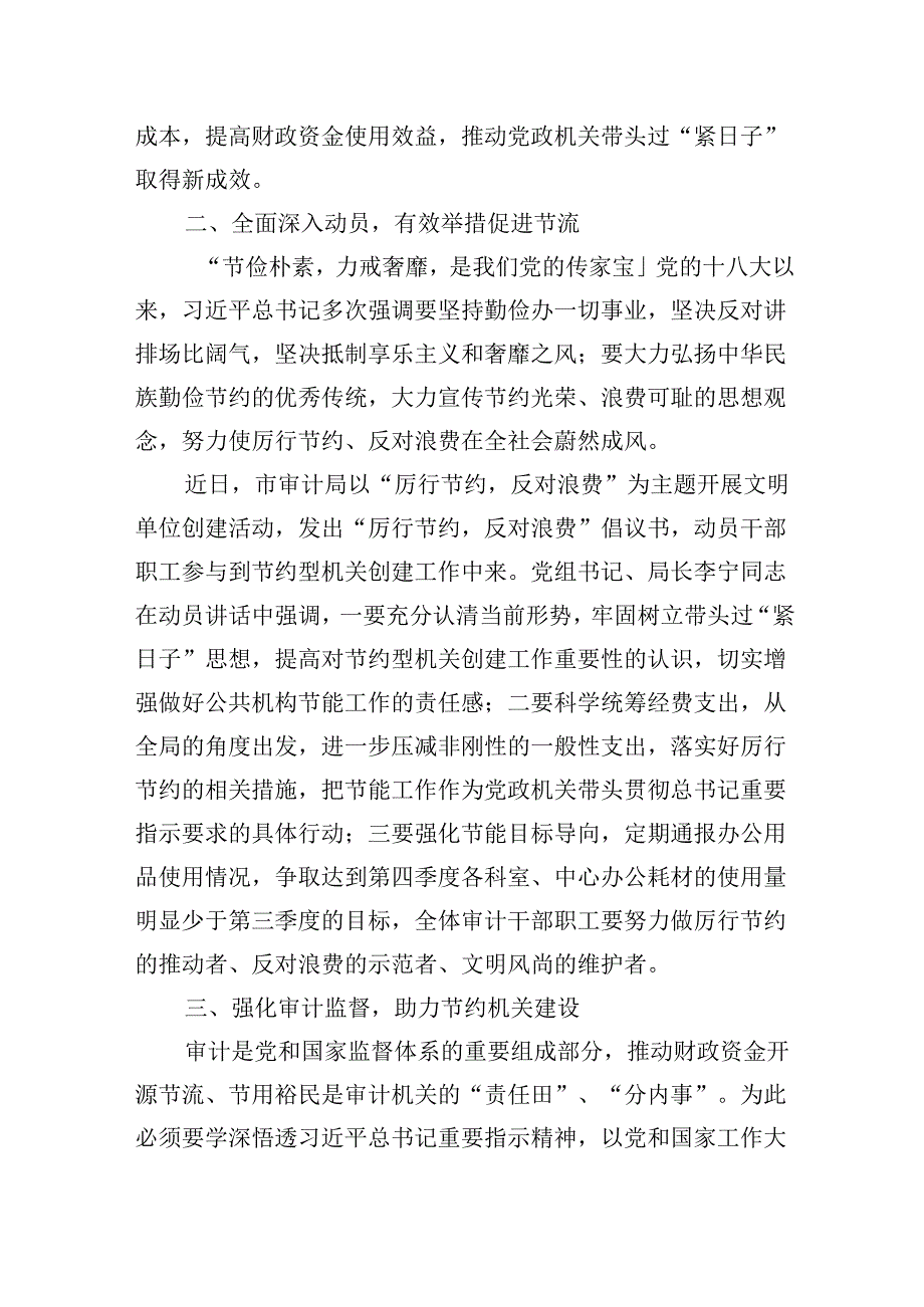 （12篇）2024年推动党政机关习惯过紧日子工作情况总结汇报范文.docx_第2页