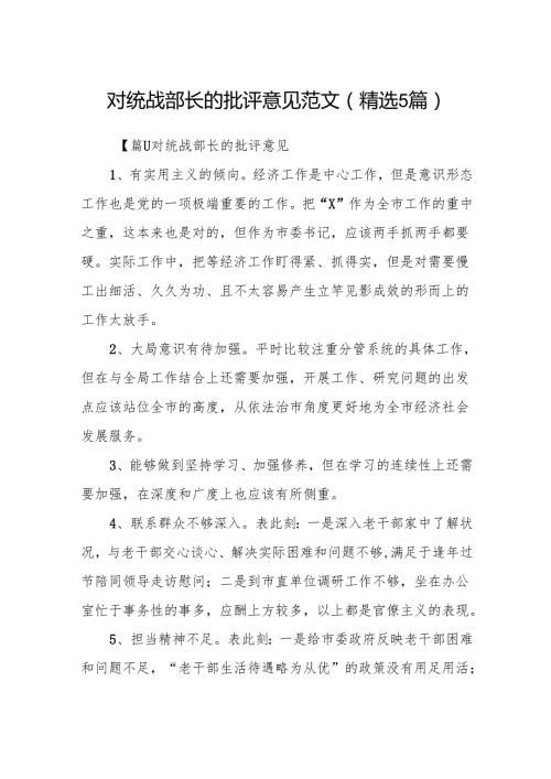 对统战部长的批评意见范文(精选5篇).docx