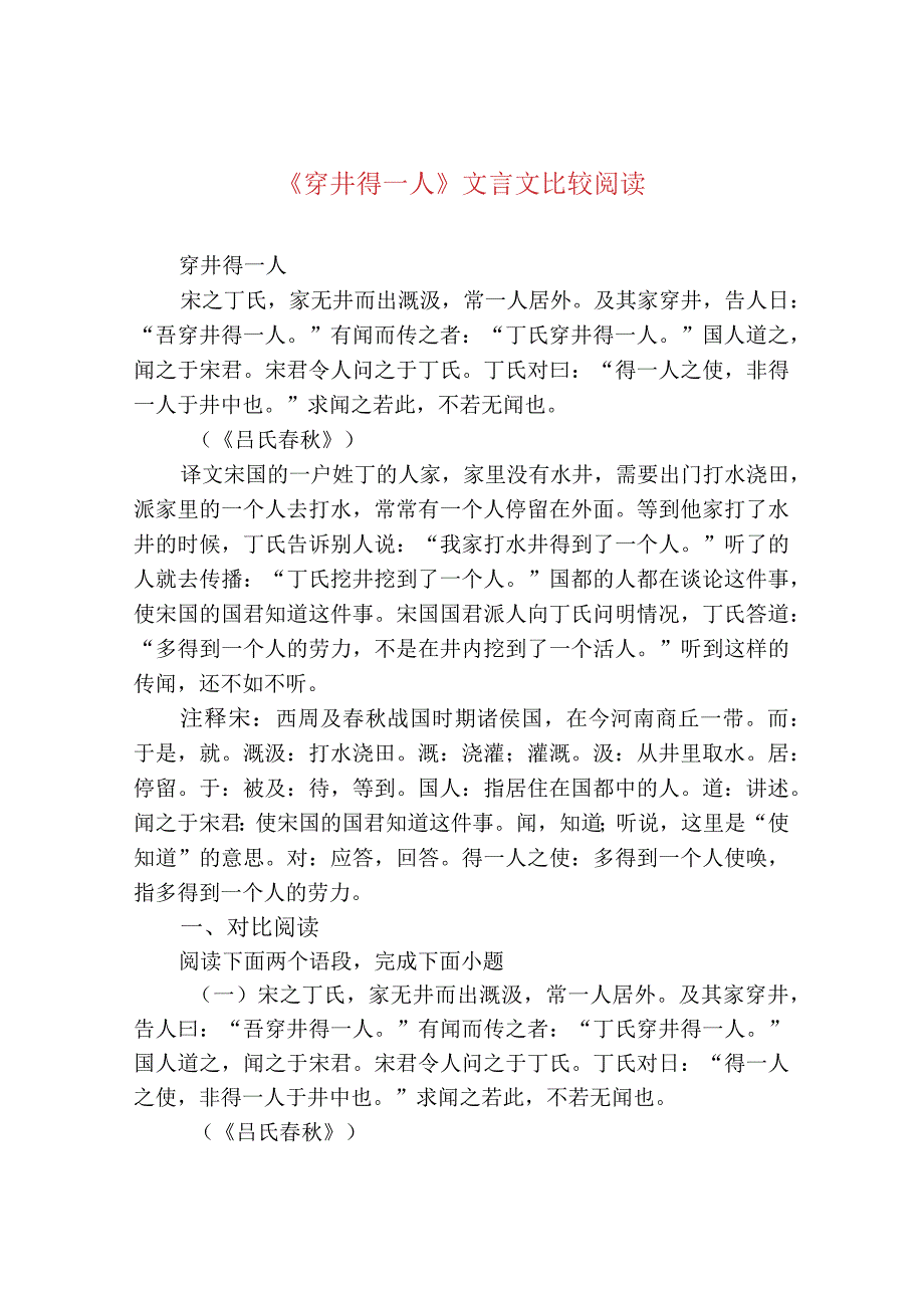 《穿井得一人》文言文比较阅读.docx_第1页